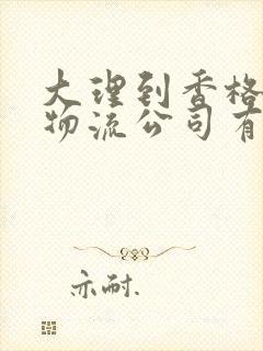 大理到香格里拉物流公司有哪些封面