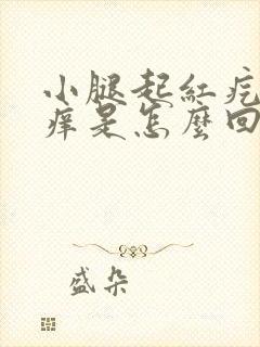 小腿起红疙瘩还痒是怎么回事