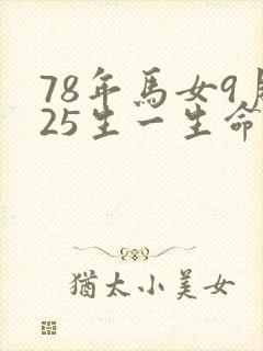 78年马女9月25生一生命运怎么样封面