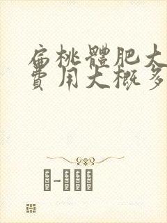 扁桃体肥大手术费用大概多少钱封面