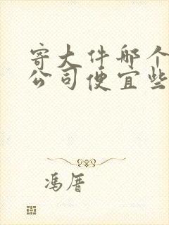 寄大件哪个物流公司便宜些