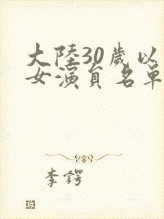 大陆30岁以上女演员名单