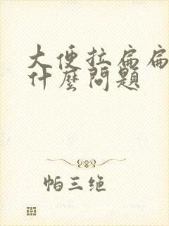 大便拉扁扁的有什么问题