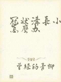 冠状沟长小肉粒怎么办