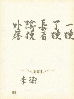 外阴长了一个疙瘩摸着硬硬的疼封面