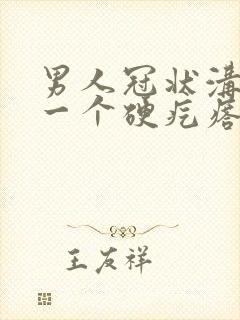 男人冠状沟长了一个硬疙瘩