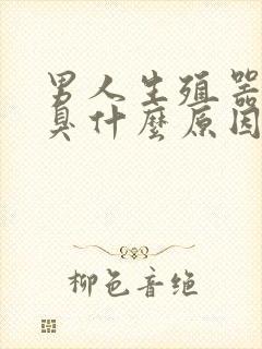 男人生殖器有恶臭什么原因