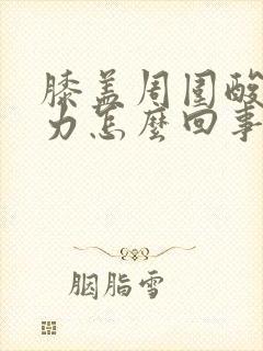 膝盖周围酸软无力怎么回事