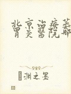 北京治疗萎缩性胃炎医院哪家好