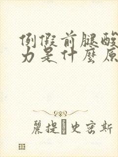 例假前腿酸软无力是什么原因