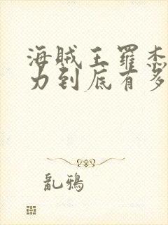 海贼王罗杰的实力到底有多强