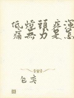 低烧头疼浑身酸痛无力是怎么回事