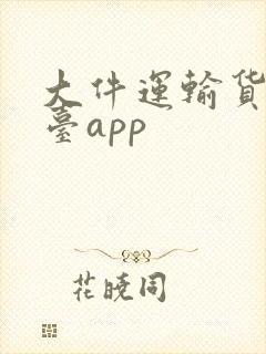 大件运输货运平台app