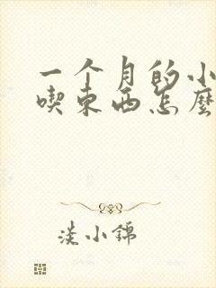 一个月的小狗不吃东西怎么办