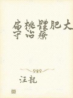 扁桃体肥大的保守治疗