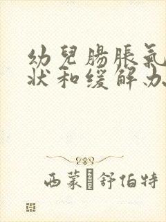 幼儿肠胀气的症状和缓解办法