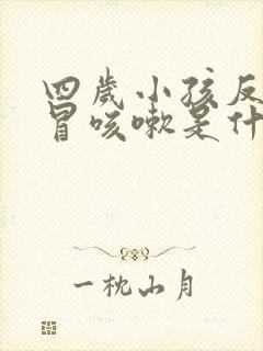 四岁小孩反复感冒咳嗽是什么原因