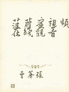 菠萝蜜视频二区在线观看