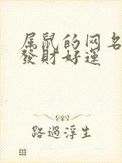 属鼠的网名什么发财好运封面