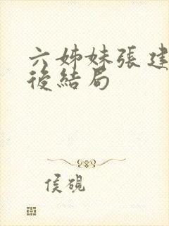 六姊妹张建国最后结局