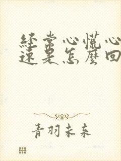 经常心慌心跳加速是怎么回事