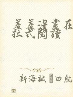 羞羞漫画在线下拉式阅读