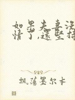 如果夫妻没有感情了,还坚持婚姻吗