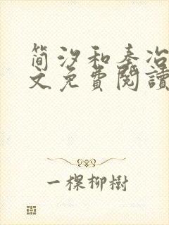 简汐和秦冶琛全文免费阅读封面