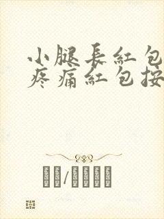 小腿长红包按压疼痛红包按上去有硬块