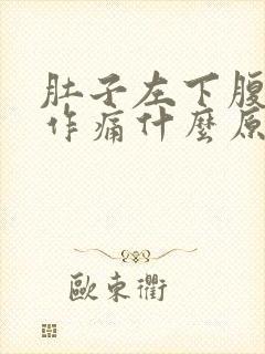 肚子左下腹隐隐作痛什么原因女