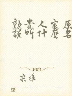 勋贵人家原著小说叫什么名字