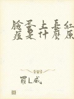 脸蛋上长红色痘痘是什么原因封面