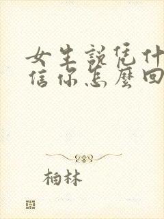 女生说凭什么相信你怎么回复