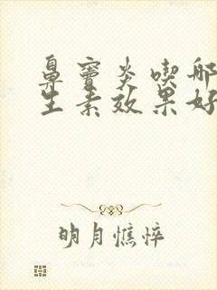 鼻窦炎吃哪种抗生素效果好