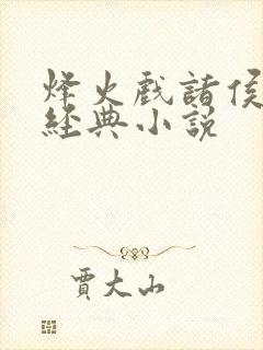 烽火戏诸侯十大经典小说