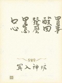 口里发酸胃里烧心怎么回事