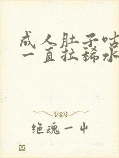 成人肚子咕咕叫一直拉稀水