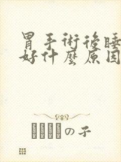 胃手术后睡眠不好什么原因封面