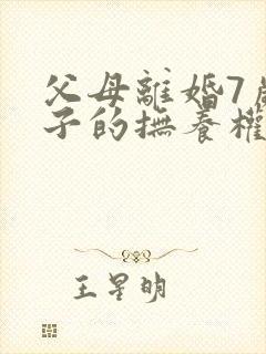 父母离婚7岁孩子的抚养权怎么判定