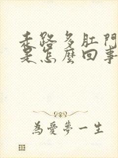 走路多肛门瘙痒是怎么回事