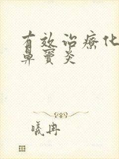 有效治疗化脓性鼻窦炎封面