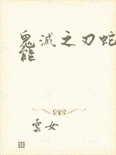 鬼灭之刃蛇柱技能