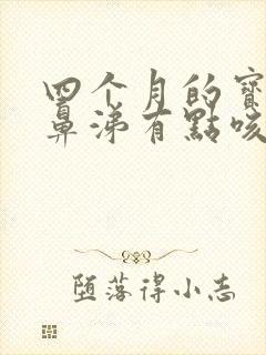 四个月的宝宝流鼻涕有点咳嗽怎么办