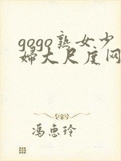 gogo熟女少妇大尺度网站封面