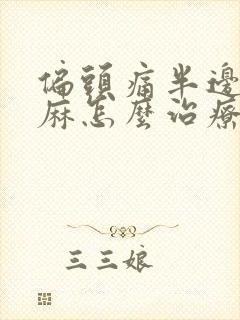 偏头痛半边头发麻怎么治疗