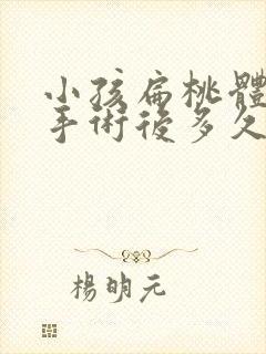 小孩扁桃体肥大手术后多久能恢复