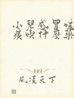 小儿感冒咳嗽咳痰吃什么药