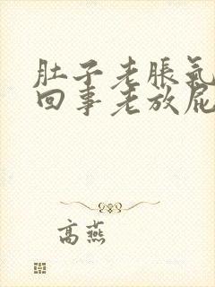 肚子老胀气怎么回事老放屁封面