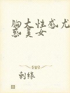 胸大性感尤物诱惑美女封面