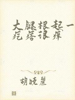 大腿根起一片小疙瘩很痒